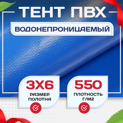 Тент ПВХ 550 г/м2, 3х6 м с люверсами ч/з 0,5 м, синий - stroymarket66.ru - Казань