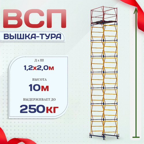 Вышка-тура  ВСП 1.2х2.0, Н-10.0м - stroymarket66.ru - Казань