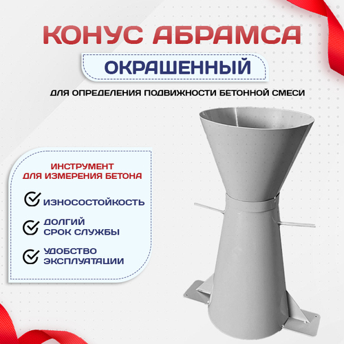 Конус КА (Абрамса) с воронкой для определения подвижности бетонной смеси по ГОСТ 10181 (х/к) - stroymarket66.ru - Казань