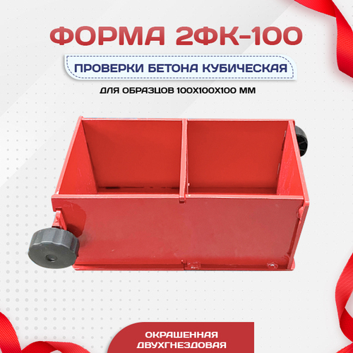 Форма кубическая для проверки бетона 2ФК 100, окрашенная двухгнездовая - stroymarket66.ru - Казань