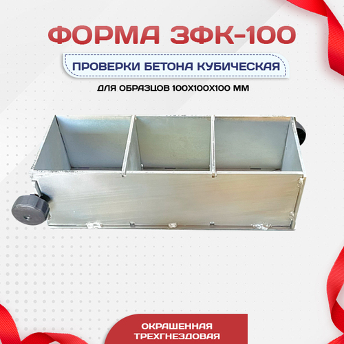 Форма кубическая для проверки бетона TeaM 3ФК 100, оцинкованная трехгнездовая - stroymarket66.ru - Казань