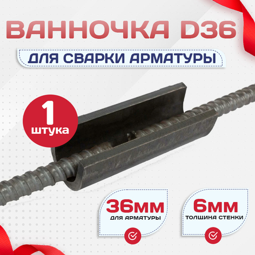 Ванночка для сварки арматуры D36 скоба-накладка - stroymarket66.ru - Казань