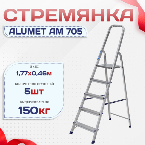 Стремянка Alumet AM 705 - stroymarket66.ru - Казань