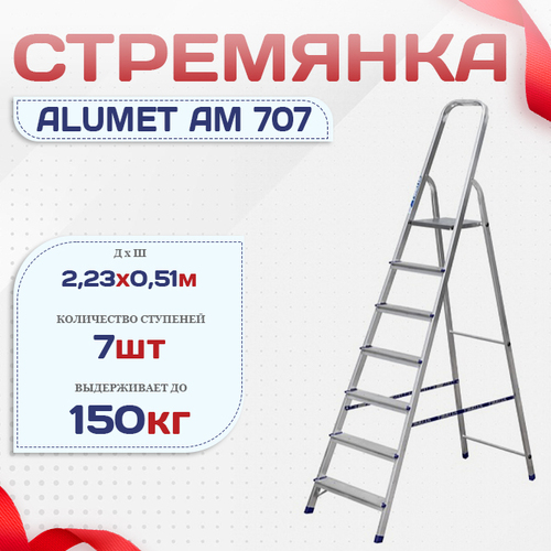 Стремянка Alumet AM 707 - stroymarket66.ru - Казань