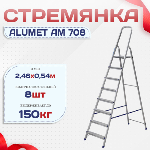 Стремянка Alumet AM 708 - stroymarket66.ru - Казань