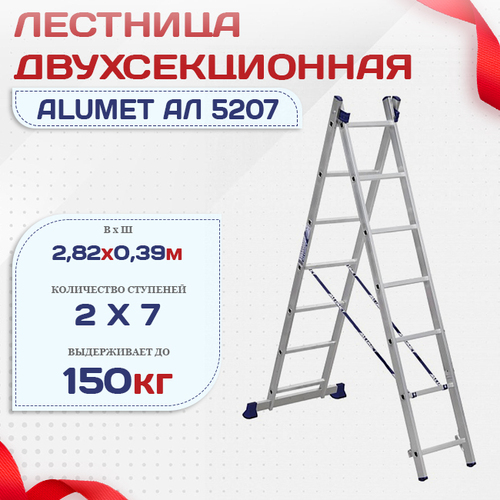 Лестница двухсекционная Alumet Ал 5207 - stroymarket66.ru - Казань