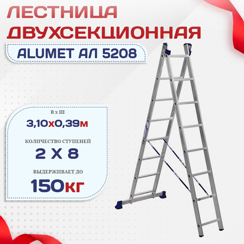 Лестница двухсекционная Alumet Ал 5208 - stroymarket66.ru - Казань