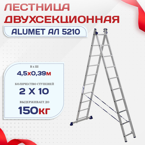 Лестница двухсекционная Alumet Ал 5210 - stroymarket66.ru - Казань