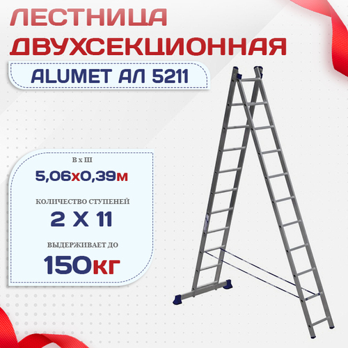 Лестница двухсекционная Alumet Ал 5211 - stroymarket66.ru - Казань