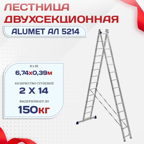 Лестница двухсекционная Alumet Ал 5214 - stroymarket66.ru - Казань
