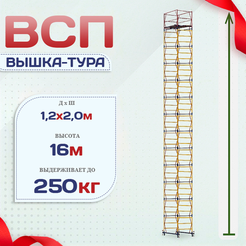 Вышка-тура  ВСП 1.2х2.0, Н-16.0м - stroymarket66.ru - Казань