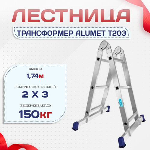 Лестница трансформер Alumet T203 - stroymarket66.ru - Казань