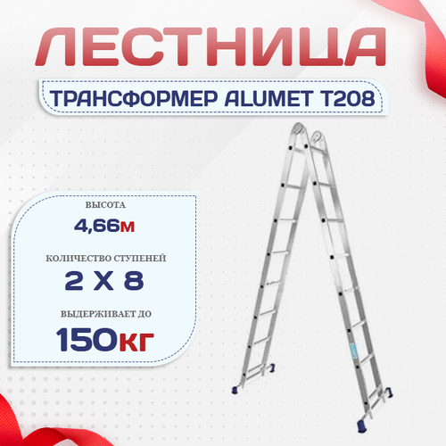 Лестница трансформер Alumet T208 - stroymarket66.ru - Казань