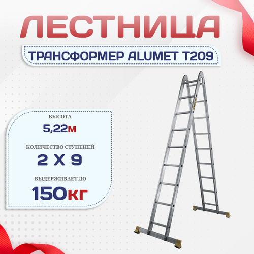 Лестница трансформер Alumet T209 - stroymarket66.ru - Казань