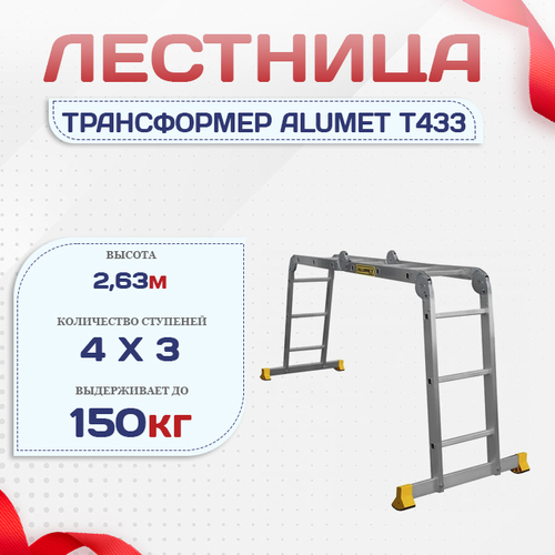 Лестница трансформер Alumet T433 - stroymarket66.ru - Казань