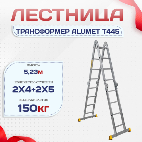 Лестница трансформер Alumet T445 - stroymarket66.ru - Казань