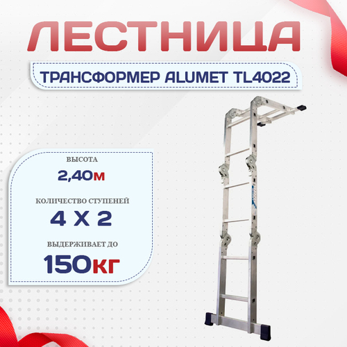 Лестница трансформер Alumet TL4022 - stroymarket66.ru - Казань