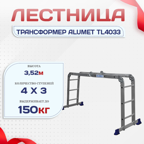 Лестница трансформер Alumet TL4033 - stroymarket66.ru - Казань