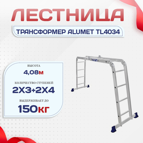 Лестница трансформер Alumet TL4034 - stroymarket66.ru - Казань
