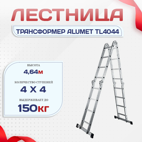 Лестница трансформер Alumet TL4044 - stroymarket66.ru - Казань