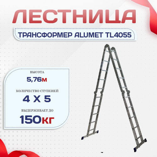 Лестница трансформер Alumet TL4055 - stroymarket66.ru - Казань