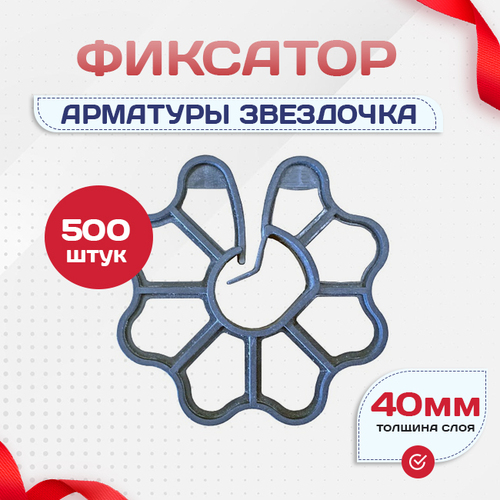 Фиксатор арматуры звездочка 40 упаковка 500 шт. - stroymarket66.ru - Казань