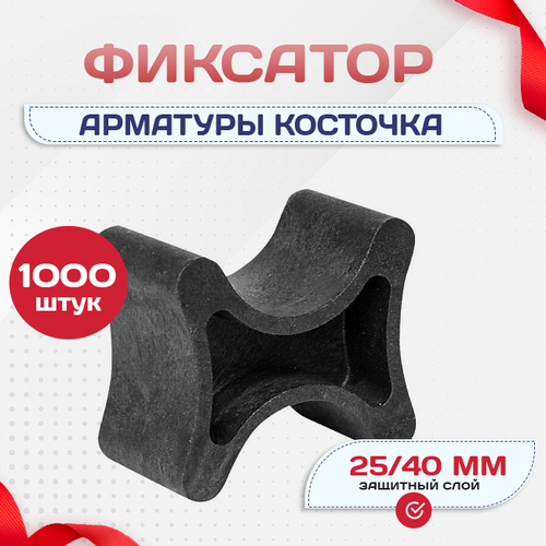 Фиксатор арматуры косточка 25/40 упаковка 1000 шт. - stroymarket66.ru - Казань