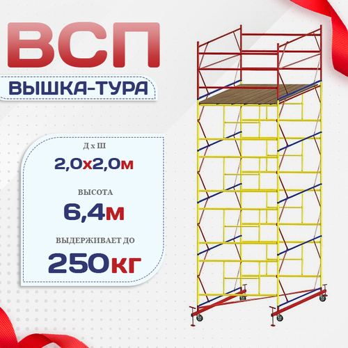 Вышка-тура  ВСП 2.0х2.0, Н-6.4м - stroymarket66.ru - Казань