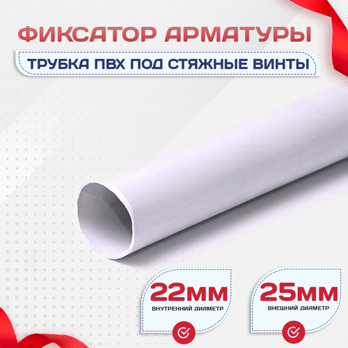 Фиксатор арматуры трубка ПВХ под стяжные винты - stroymarket66.ru - Казань