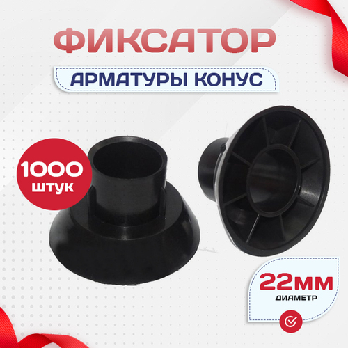 Фиксатор арматуры конус упаковка 1000 шт. - stroymarket66.ru - Казань