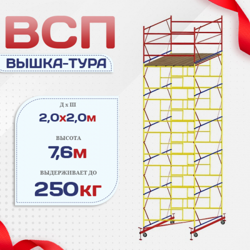 Вышка-тура  ВСП 2.0х2.0, Н-7.6м - stroymarket66.ru - Казань