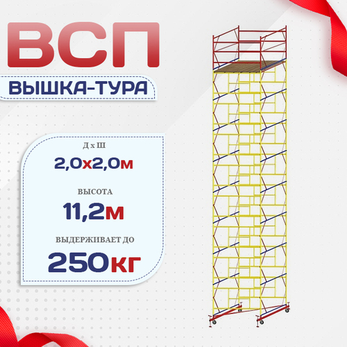 Вышка-тура  ВСП 2.0х2.0, Н-11.2м - stroymarket66.ru - Казань
