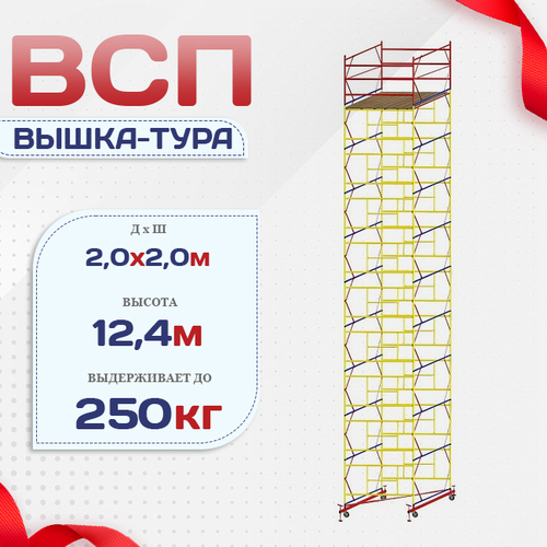 Вышка-тура  ВСП 2.0х2.0, Н-12.4м - stroymarket66.ru - Казань
