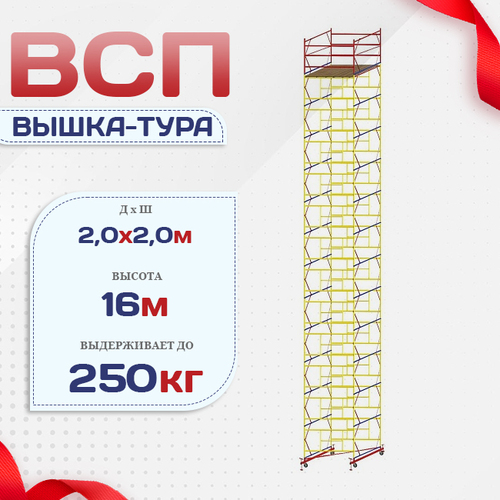 Вышка-тура  ВСП 2.0х2.0, Н-16.0м - stroymarket66.ru - Казань