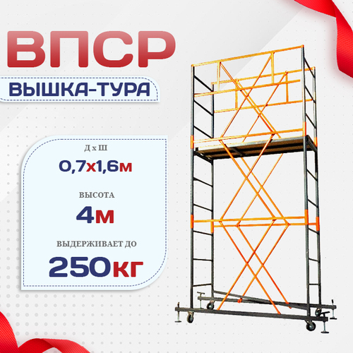 Вышка-тура  ВПСР 0.7х1.6, Н-4.0м - stroymarket66.ru - Казань