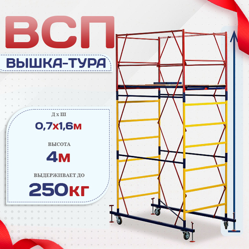 Вышка-тура  ВСП 0.7х1.6, Н-4.0м - stroymarket66.ru - Казань