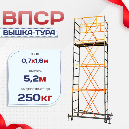 Вышка-тура  ВПСР 0.7х1.6, Н-5.2м - stroymarket66.ru - Казань