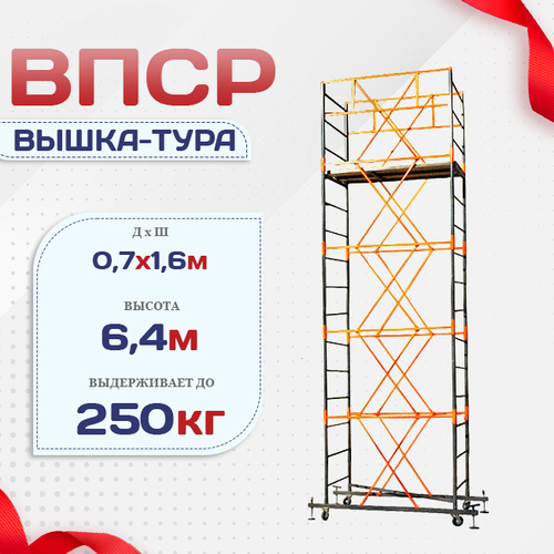 Вышка-тура  ВПСР 0.7х1.6, Н-6.4м - stroymarket66.ru - Казань