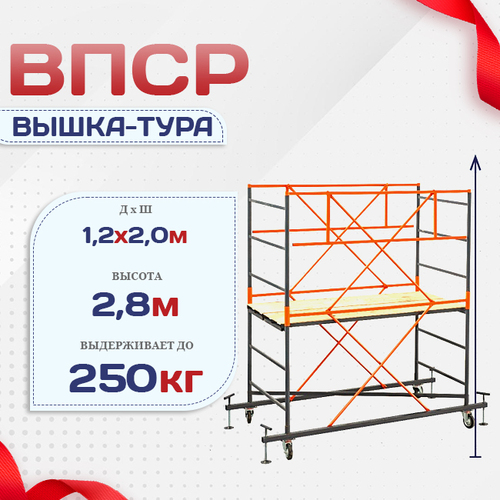 Вышка-тура  ВПСР 1.2х2.0, Н-2.8м - stroymarket66.ru - Казань