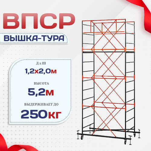 Вышка-тура  ВПСР 1.2х2.0, Н-5.2м - stroymarket66.ru - Казань