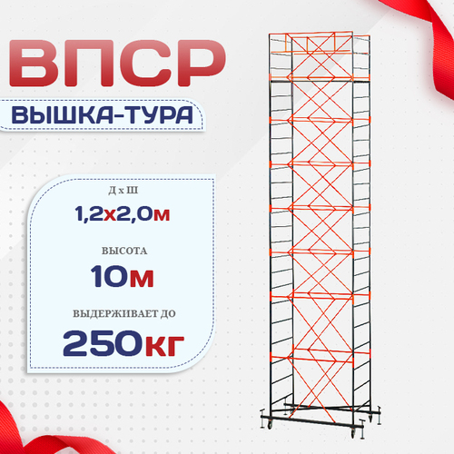 Вышка-тура  ВПСР 1.2х2.0, Н-10.0м - stroymarket66.ru - Казань