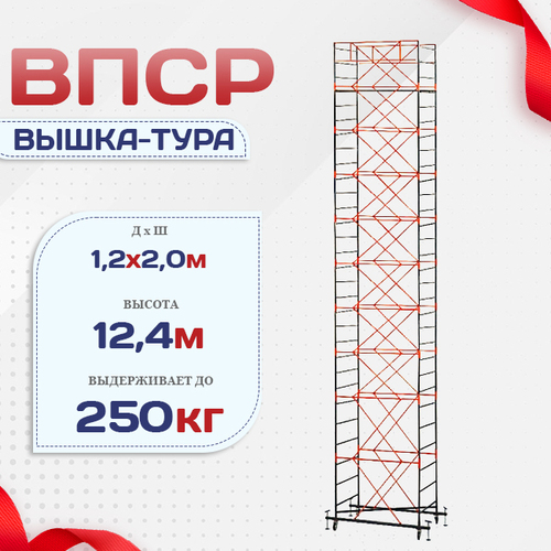 Вышка-тура  ВПСР 1.2х2.0, Н-12.4м - stroymarket66.ru - Казань