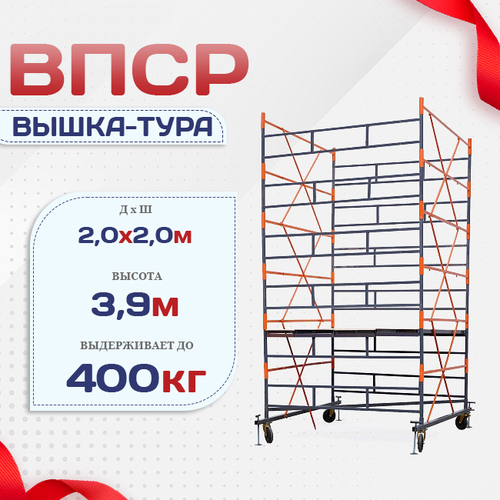 Вышка-тура  ВПСР 2.0х2.0, Н-3.9м - stroymarket66.ru - Казань