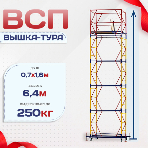 Вышка-тура  ВСП 0.7х1.6, Н-6.4м - stroymarket66.ru - Казань