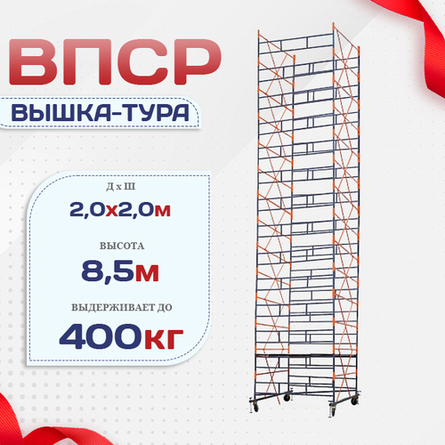 Вышка-тура  ВПСР 2.0х2.0, Н-8.5м - stroymarket66.ru - Казань
