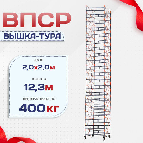 Вышка-тура  ВПСР 2.0х2.0, Н-12.3м - stroymarket66.ru - Казань