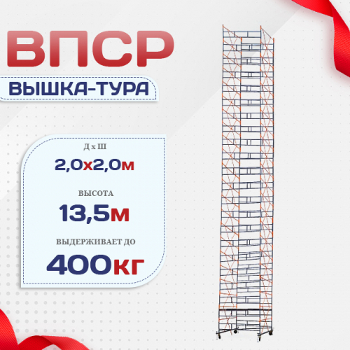 Вышка-тура  ВПСР 2.0х2.0, Н-13.5м - stroymarket66.ru - Казань
