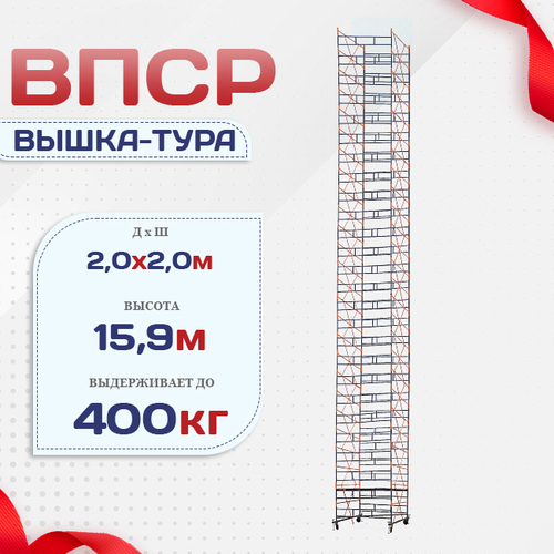 Вышка-тура  ВПСР 2.0х2.0, Н-15.9м - stroymarket66.ru - Казань