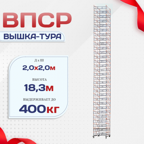 Вышка-тура  ВПСР 2.0х2.0, Н-19.5м - stroymarket66.ru - Казань