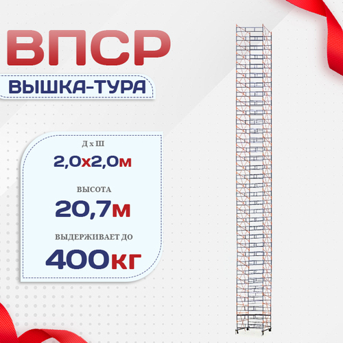 Вышка-тура  ВПСР 2.0х2.0, Н-20.7м - stroymarket66.ru - Казань